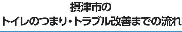 摂津市のトイレのつまり・トラブル改善までの流れ