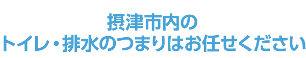 摂津市内のトイレ・排水のつまりはお任せください
