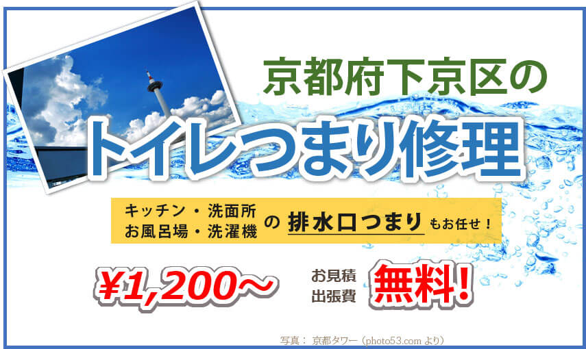 京都市下京区のトイレつまり修理業者