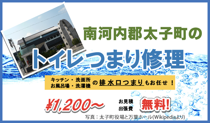 大阪府南河内郡太子町つまり