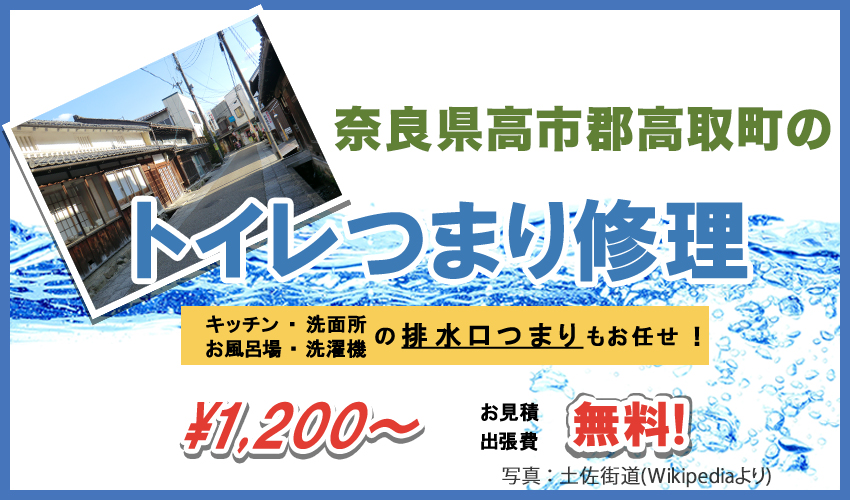 高市郡高取町のトイレつまり修理 1 200円から 水道局指定業者の近畿水道サポートセンター