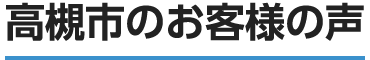 高槻市のお客様の声