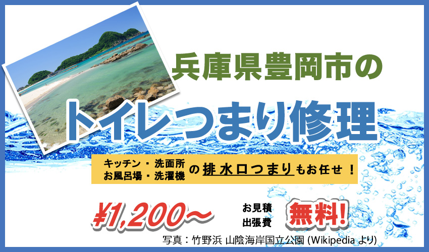 兵庫県豊岡市つまり