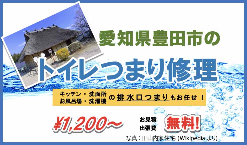 愛知県豊田市のトイレつまり修理業者