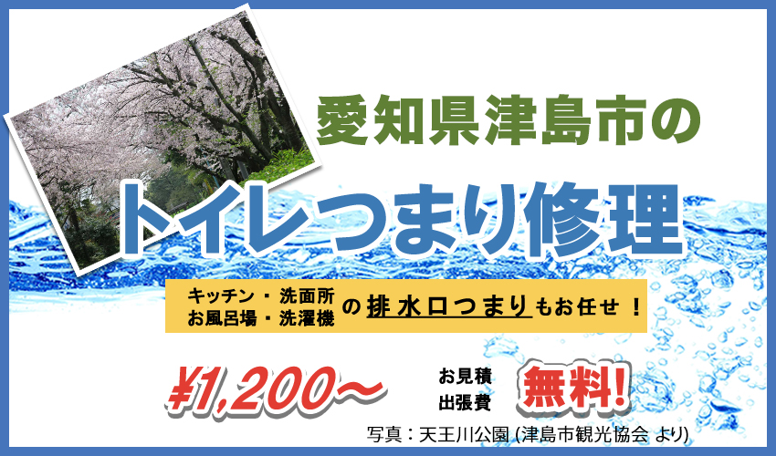 愛知県津島市のトイレつまり修理業者