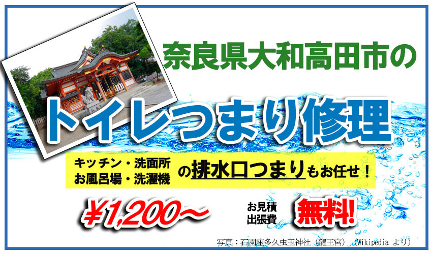 奈良県大和高田市のトイレつまり修理業者