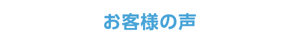 お客様の声